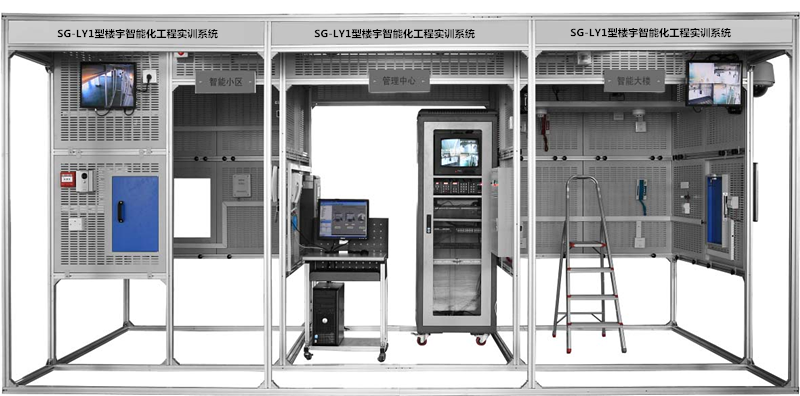 SG-LY1型樓宇智能化工程實訓系統(tǒng) 樓宇智能化工程實訓系統(tǒng) 樓宇智能化實訓裝置 樓宇實訓室設備