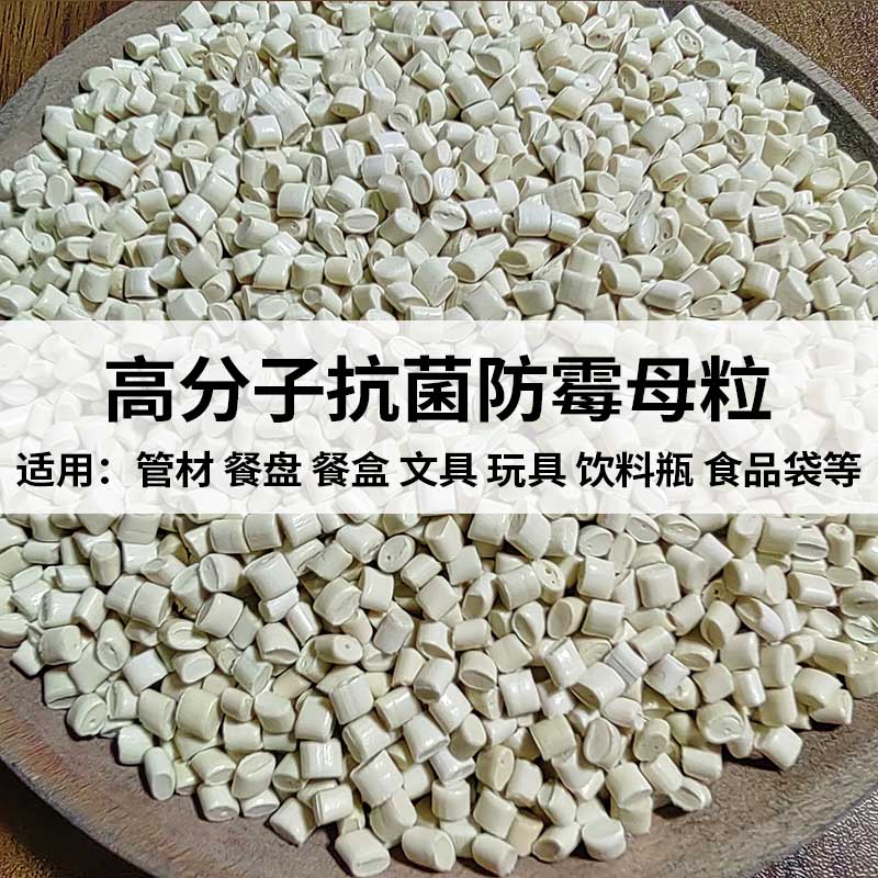 防霉母粒 餐具玩具塑料防霉添加剂 食品包材色母料 符合环保要求图片