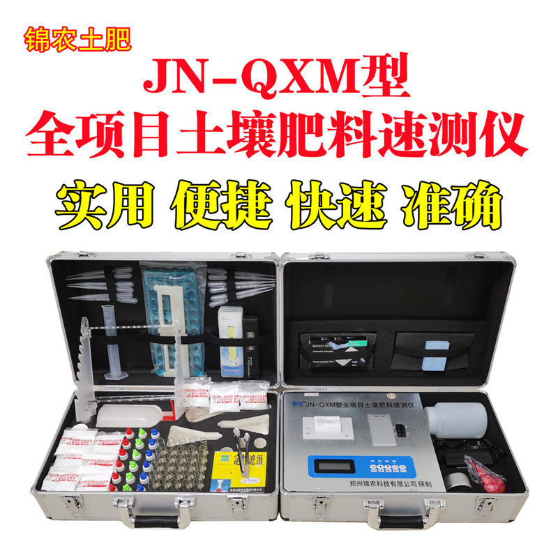 JN-QXM全项目土壤肥料检测仪  有机肥检测仪 微量元素重金属检测仪