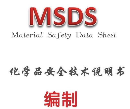 欧盟CLP标准MSDS报告REACH法规SDS报告