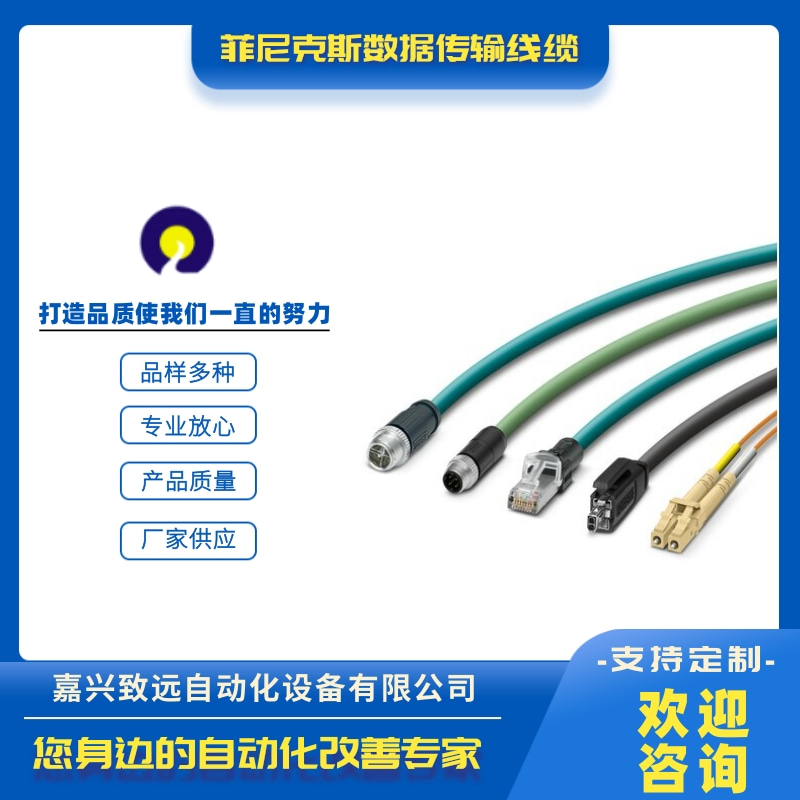 江苏菲尼克斯数据传输线缆代理商、批发、价格、销售、电话图片