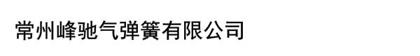 常州峰驰气弹簧有限公司