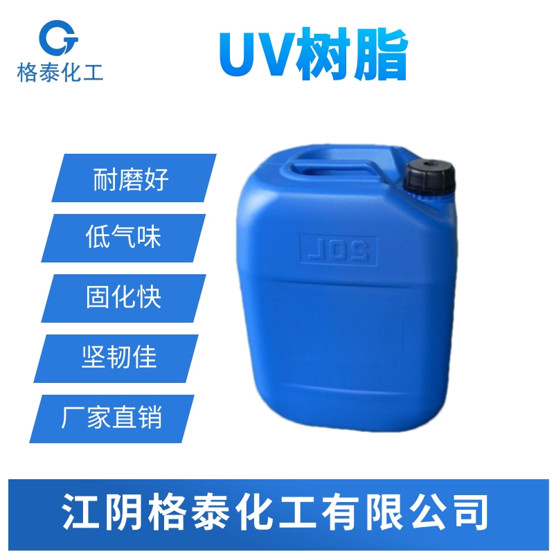 UV树脂生产厂家、UV功能性树脂、UV特殊功能性树脂 UV树脂厂家图片