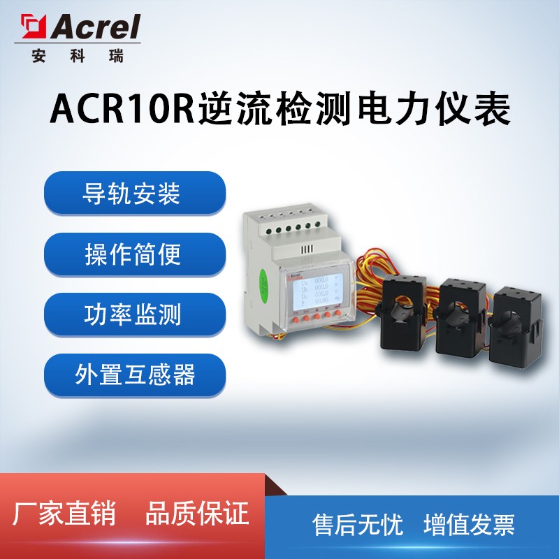 安科瑞网络电力仪表ACR10R汽车充电桩电能计量 防逆流监测图片