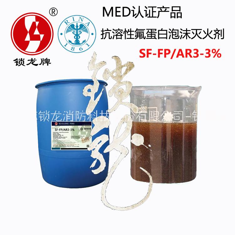 供应锁龙牌CCS/MED认证海水型抗溶性氟蛋白泡沫灭火剂 suolong-FP/AR3-3%船用抗醇型氟蛋白泡沫液