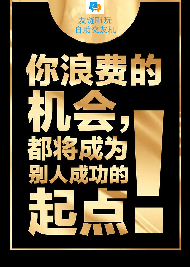 1友链Hi玩自助交友机小白创业，1友链Hi玩自助交友机就是这么简单，无需经验