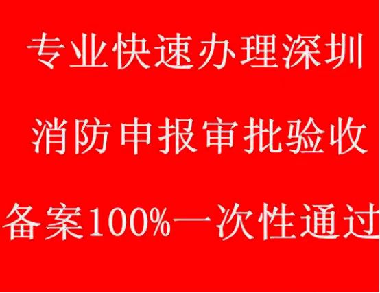 代办深圳市消防批文申报审批