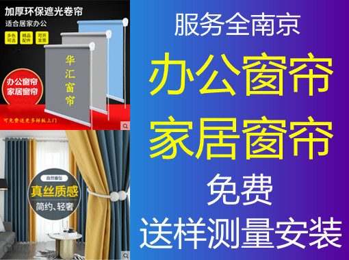 南京窗帘，南京窗帘厂家，南京家居窗帘专业定制，免费送样测量安装南京窗帘，南京窗帘厂家，南京家居窗帘专业定制，免费送样测量安装