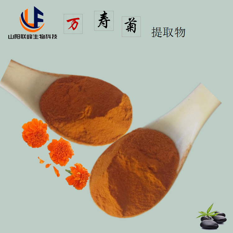 商洛市万寿菊提取物厂家万寿菊提取物/叶黄素5%/价格/食品原料/压片糖果原料/联峰生物