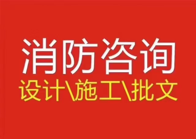 深圳市消防批文报批图片