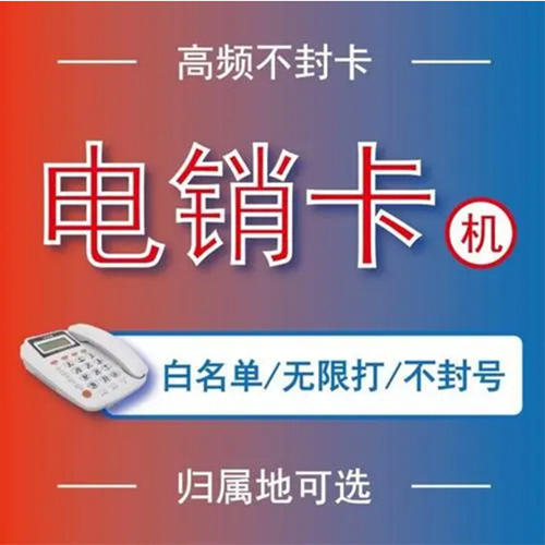 电销电话卡，智能语音卡，企业外呼电话 电销卡图片