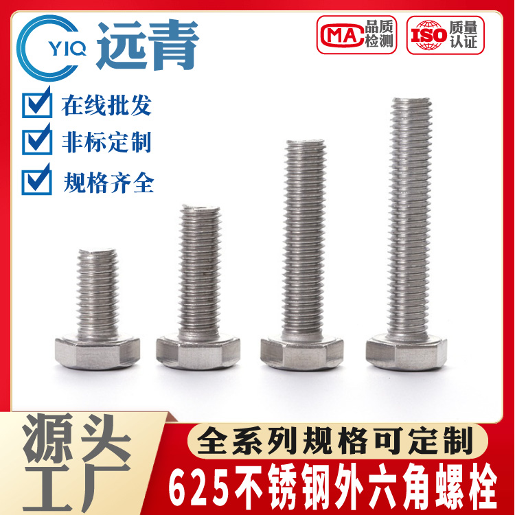 英科洛伊合金螺栓 inconel600 601 625 925 718外六角内六角螺栓螺母螺丝杆弹垫平垫生产厂家