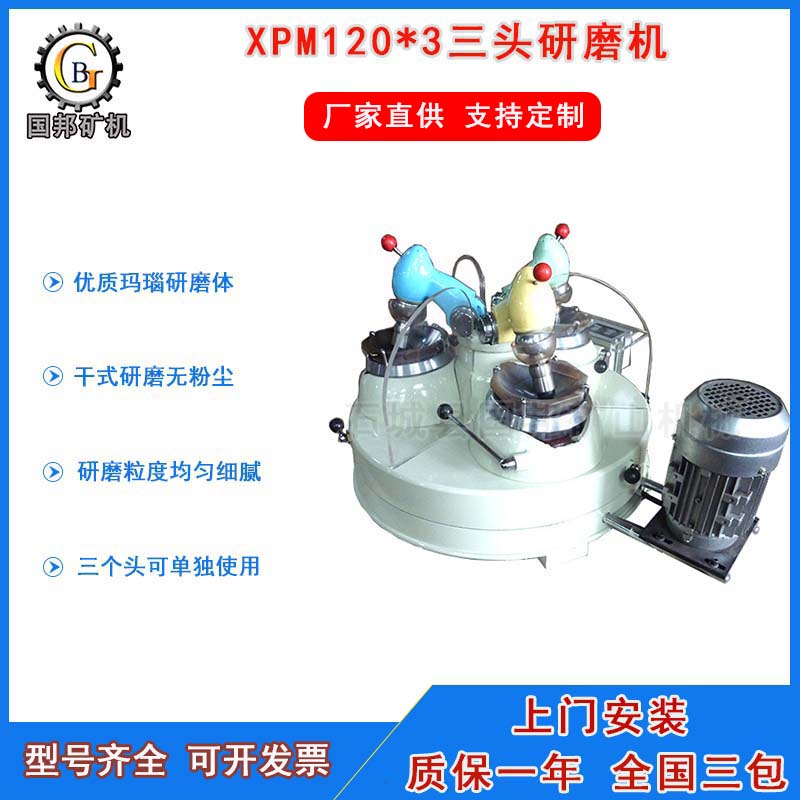 XPM-Φ120×3型三头研磨机 实验室三头研磨机 玛瑙研磨机 200目干法矿石研磨机【石城县国邦矿山机械】图片