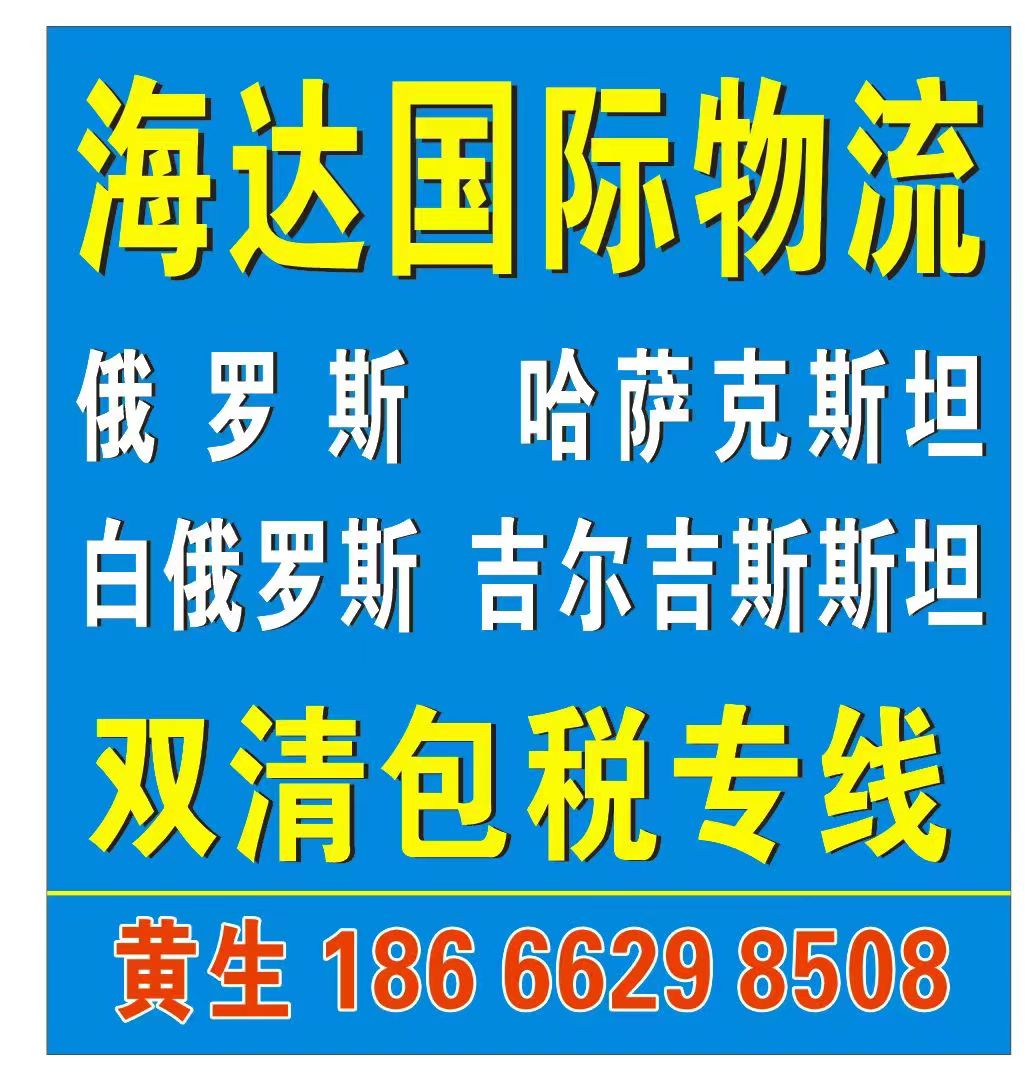 深圳市义乌到俄罗斯物流专线厂家义乌到俄罗斯物流专线 白俄罗斯电商小包  服装到俄罗斯快递