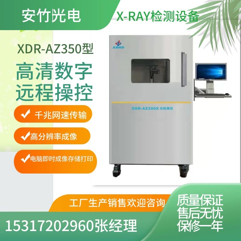 X光无损金属异物检测设备/X-RAY检测机XDR-AZ350型工业X射线仪