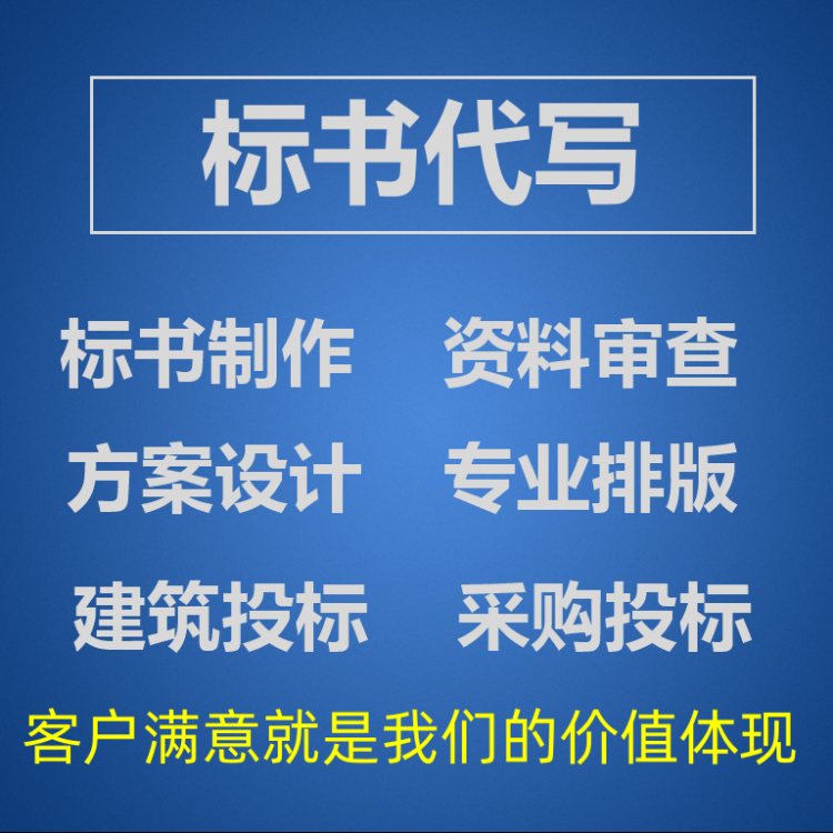 西安市代做标书/代写标书/代制作标书厂家代做标书/代写标书/代制作标书