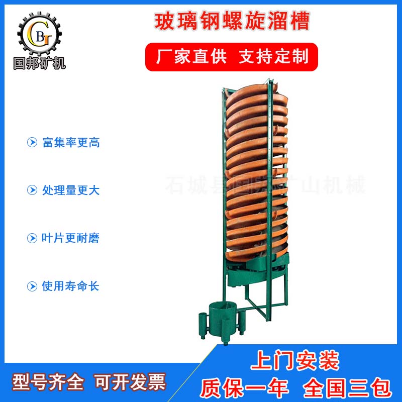 供應(yīng)江西玻璃鋼螺旋溜槽 選礦螺旋溜槽 煤泥螺旋溜槽 螺旋溜槽生產(chǎn)廠家【石城縣國(guó)邦礦山機(jī)械】
