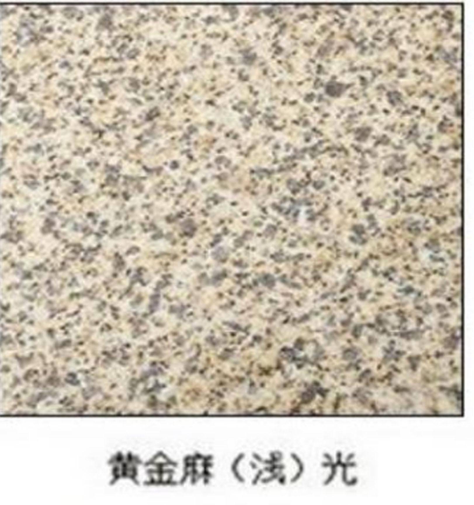 黃金麻光面圖片/黃金麻光面樣板圖 (3)