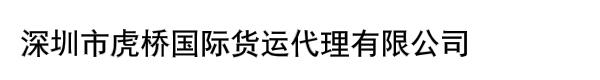 深圳市虎桥国际货运代理有限公司