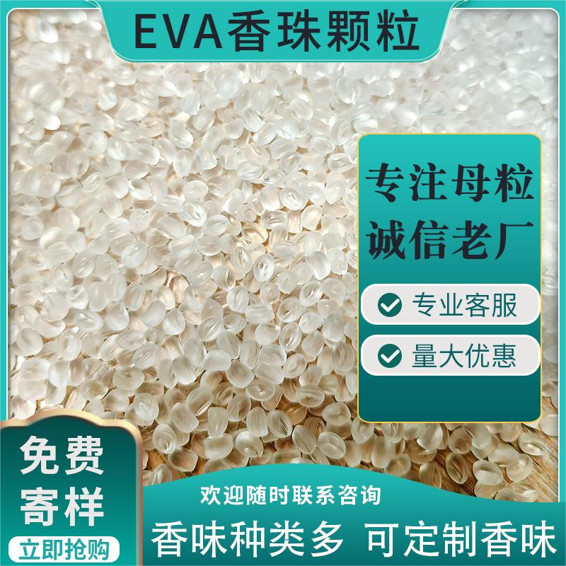 EVA香珠颗粒 EVA香薰加香除臭留香珠衣柜香薰颗粒香料