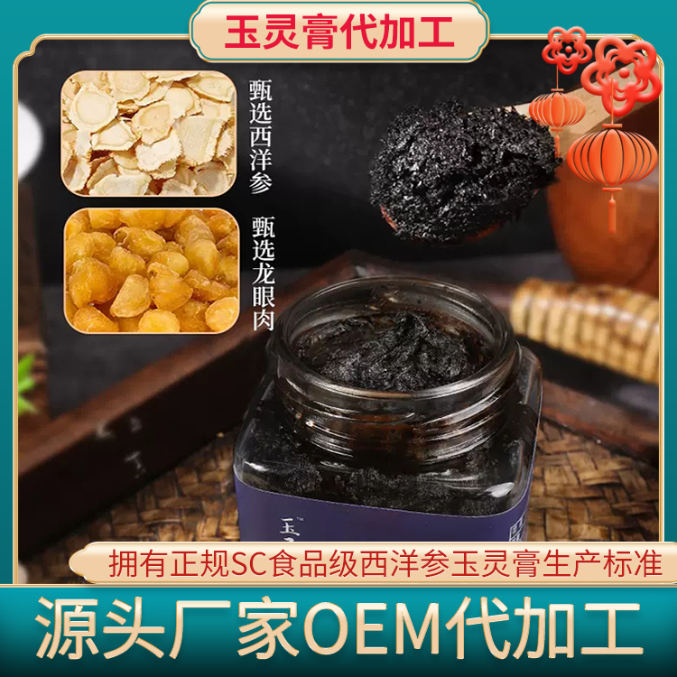 通化西洋参龙眼肉玉灵膏生产厂家 玉灵膏贴牌代加工配方规格定制