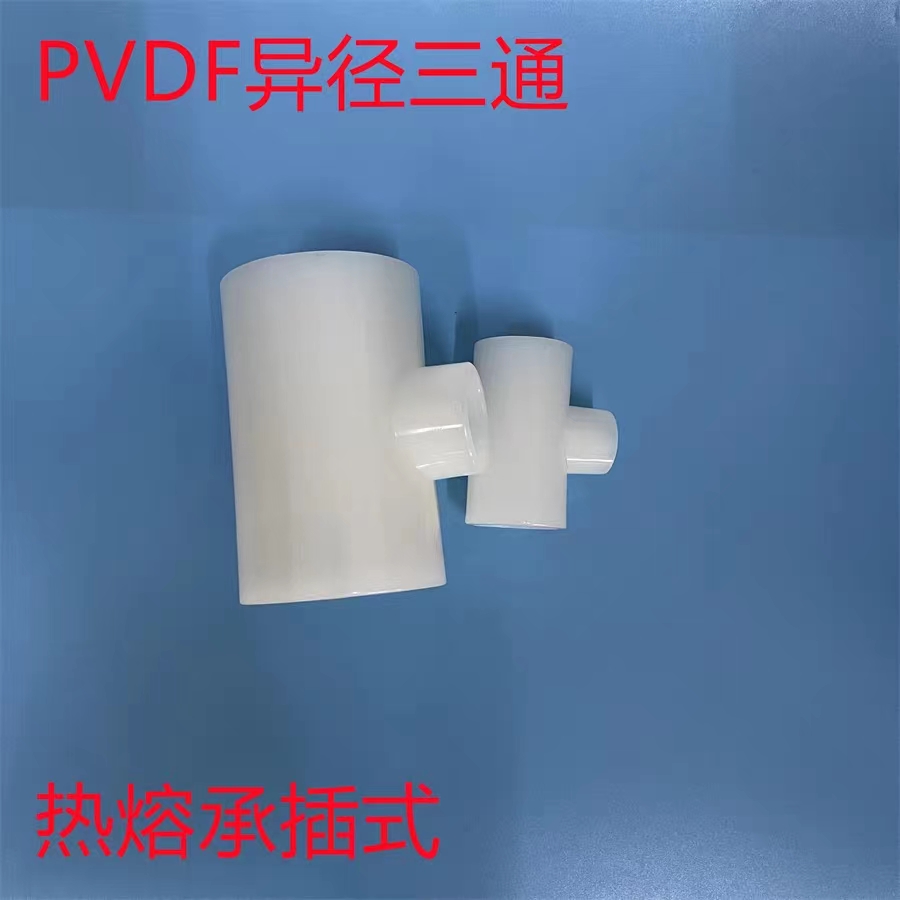 PVDF热熔承插三通 PVDF异三通图片