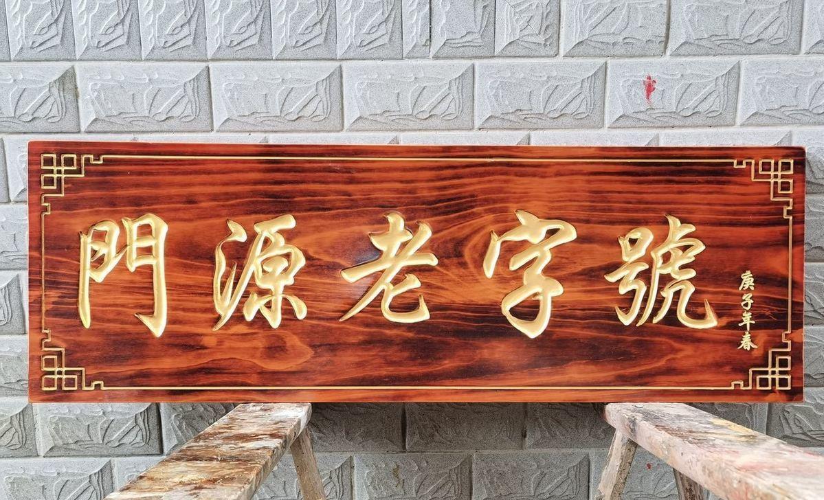 牌匾圖片/牌匾樣板圖 (3)