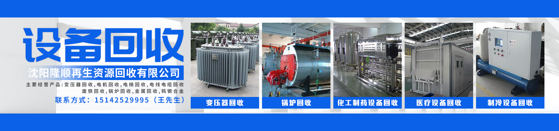 设备回收