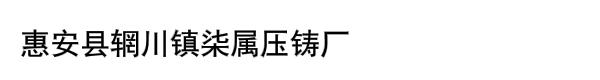 惠安县辋川镇柒属压铸厂