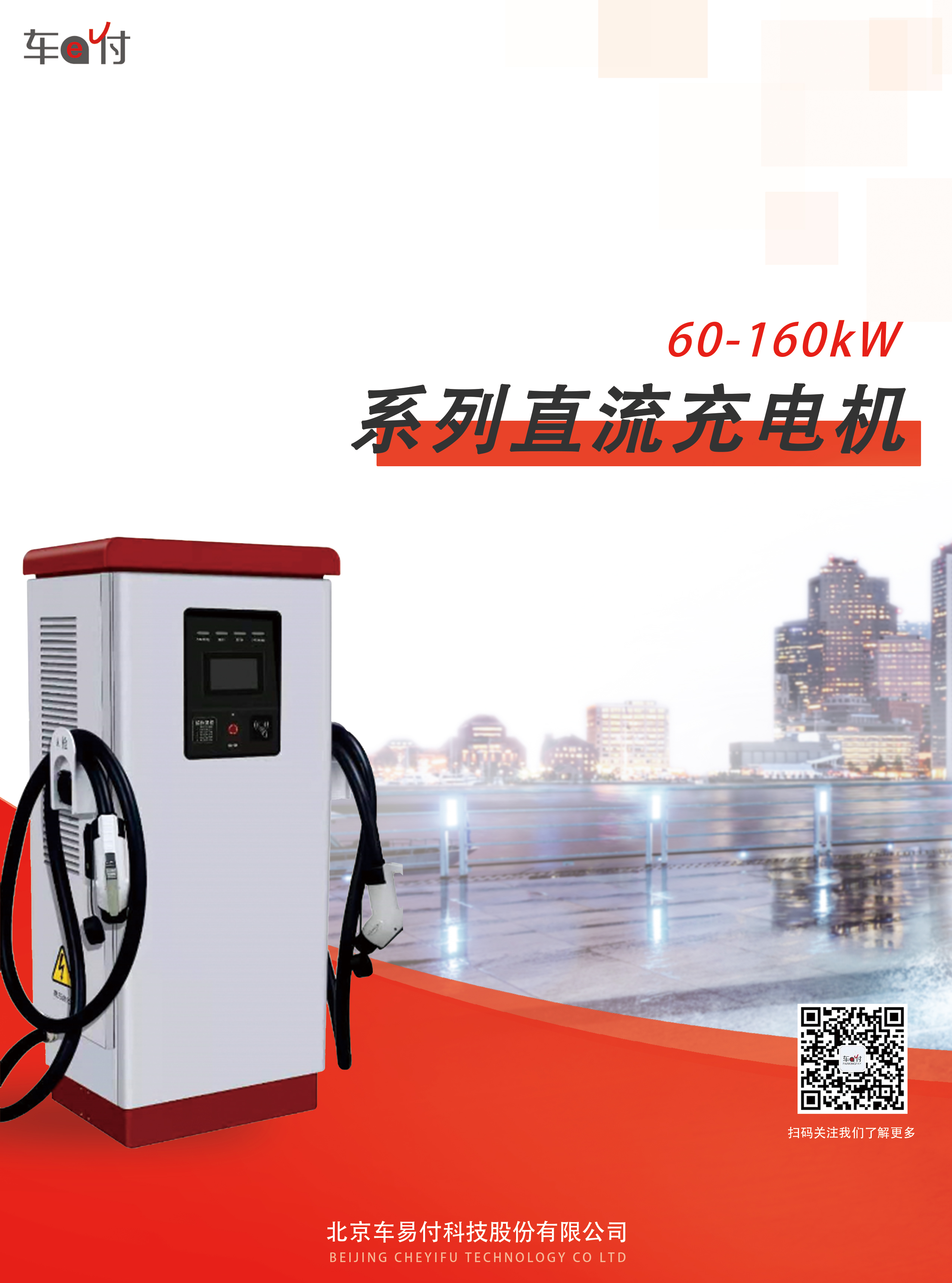 车易付厂家直售：60-160KW系列直流充电机