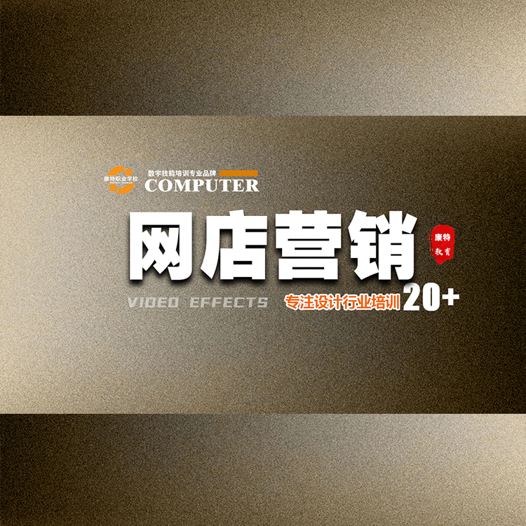 零基础学网店运营推广到康特电商学校 多平台SEO优化营销培训 徐州计算机培训学校