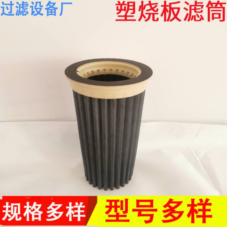 塑燒板濾筒