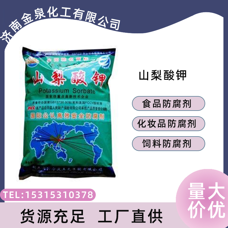 山梨酸钾 食品化妆品抑菌防霉剂图片