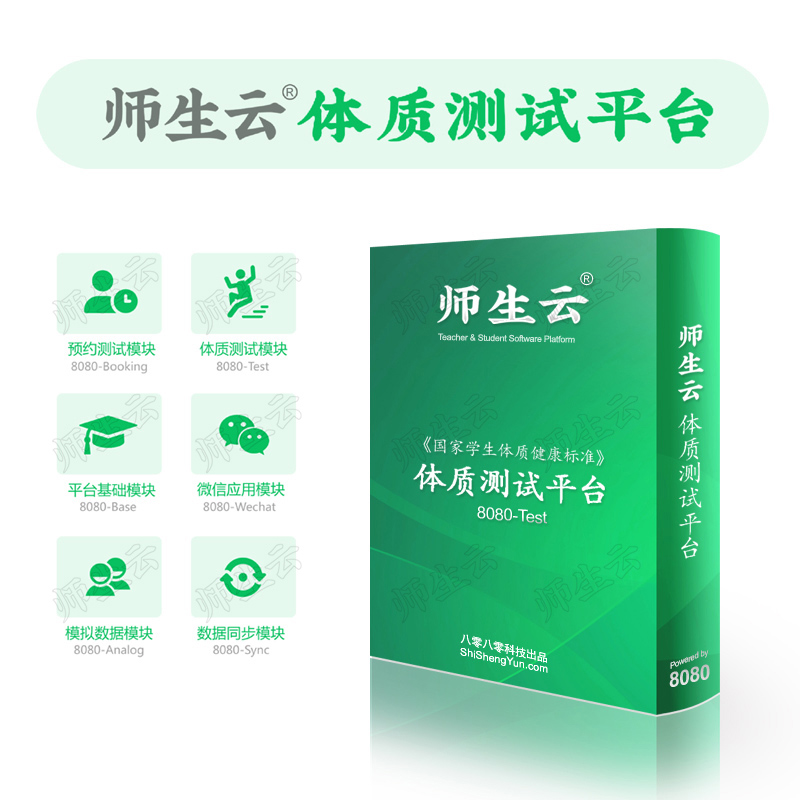 师生云 体质测试软件 学生体测成绩查询 数据上报 微信查询 8080-Test图片