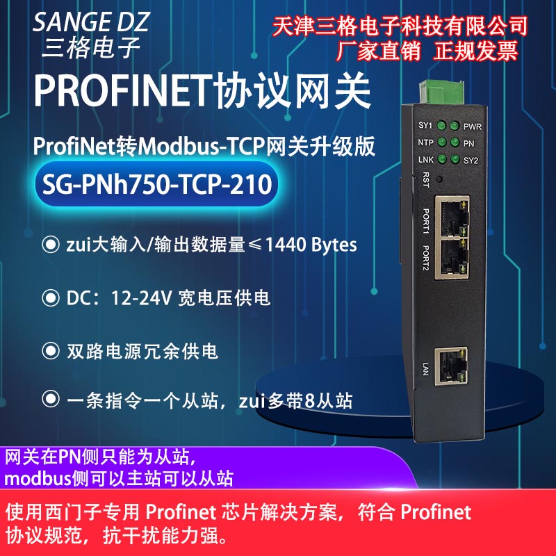 天津三格电子Profinet转Modbus TCP通信协议转换器网关网桥总线连接器厂家