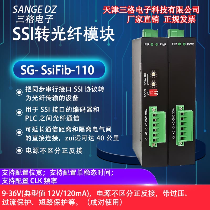 天津三格电子编码器通信SSI转光纤模块ssi光纤转换器光端机中继器厂家图片