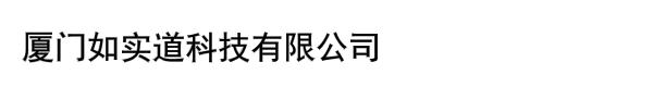 厦门如实道科技有限公司