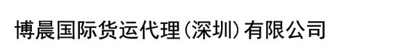 博晨国际货运代理(深圳)有限公司