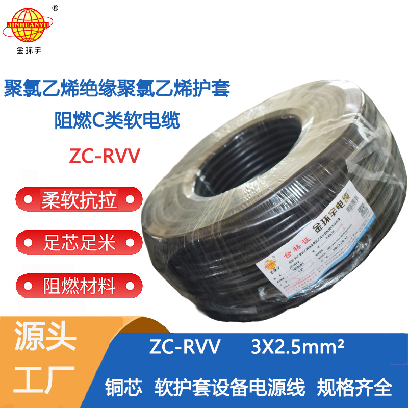 ZC-RVV 3X2.5阻燃电缆图片