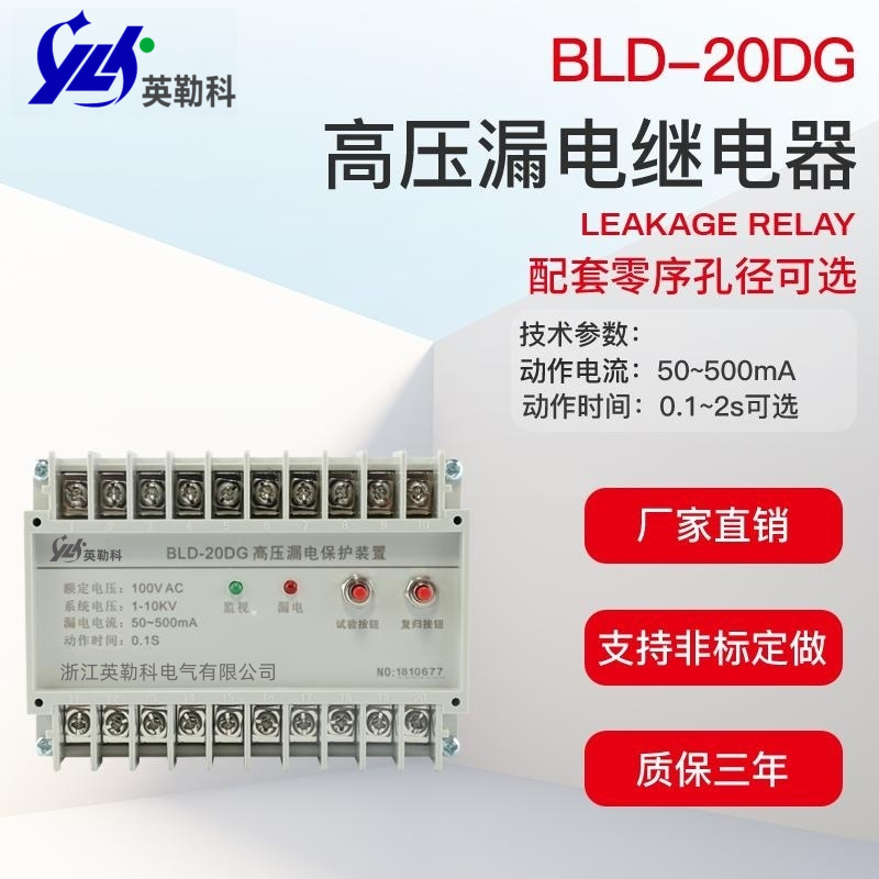 英勒科 BLD-20DG高压漏电保护器主要功能及特性图片