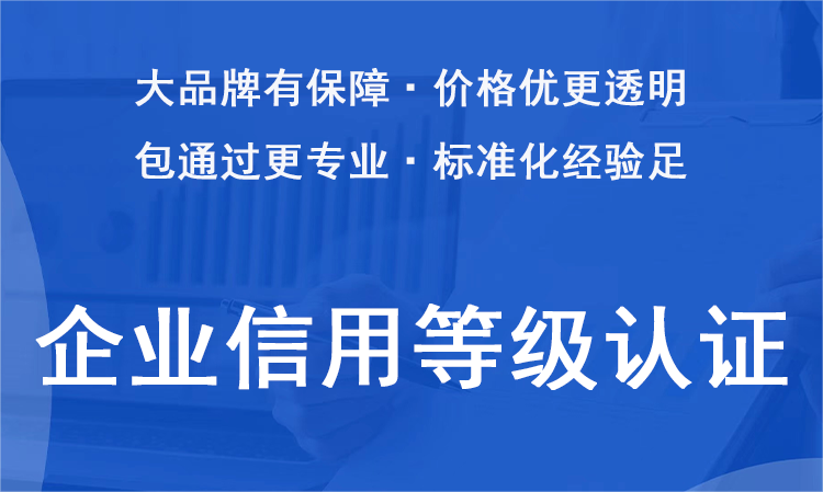 企业信用等级认证服务代理