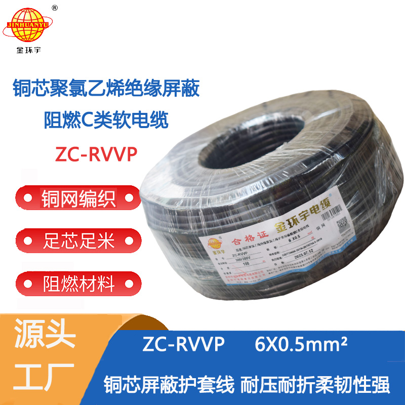 金环宇电线电缆 深圳rvvp阻燃电缆 ZC-RVVP6X0.5平方 铜编织软电缆