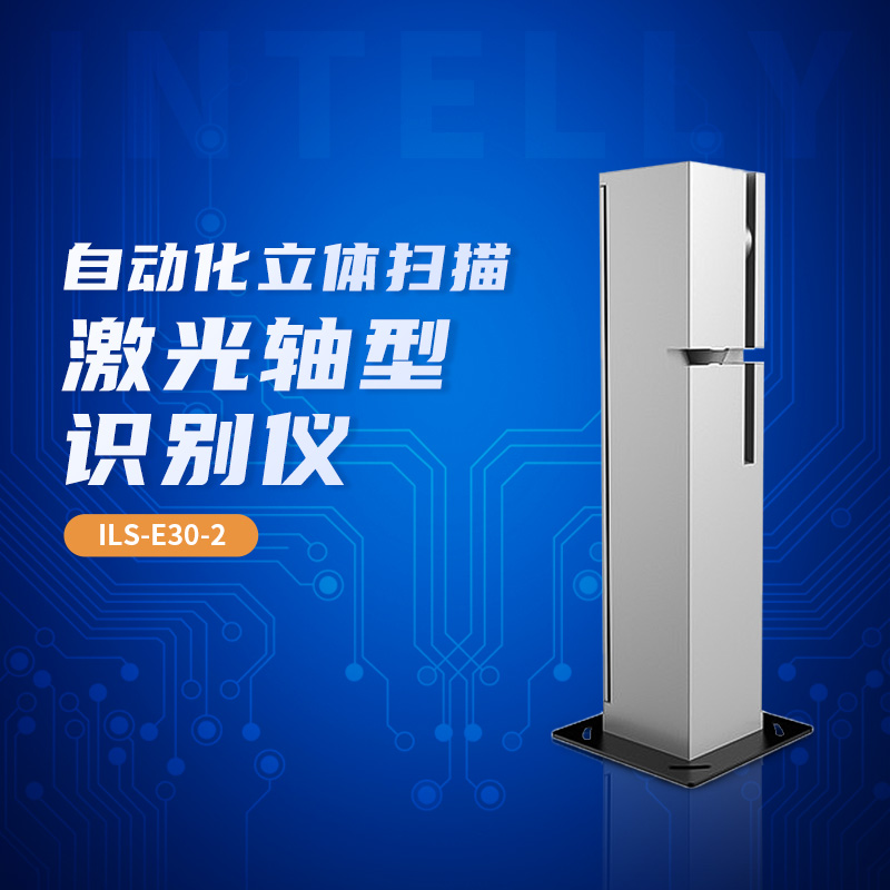 因泰立ILS-E30-2激光軸型識別儀 運用激光檢測技術