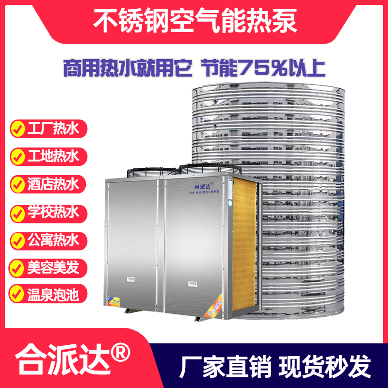 合派达10匹空气能热泵热水器 合派达10匹不锈钢空气能热泵热水器商用热水系统图片