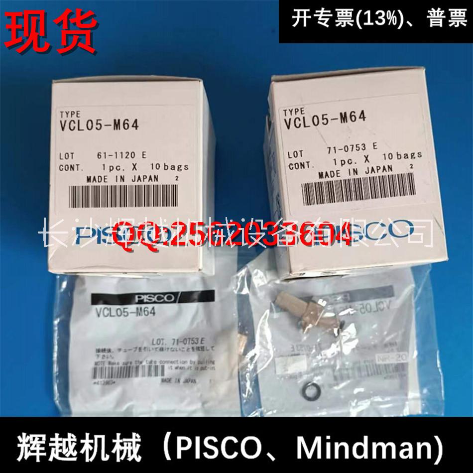 現(xiàn)貨 日本PISCO 真空發(fā)生器  VCL05-M54  VCL05-M64圖片/現(xiàn)貨 日本PISCO 真空發(fā)生器  VCL05-M54  VCL05-M64樣板圖 (1)