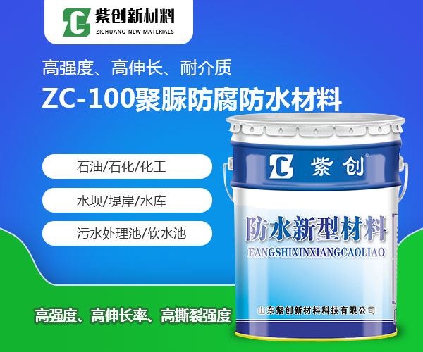 浙江ZC-100聚脲防腐防水材料厂家 报价 批发 紫创新材料图片