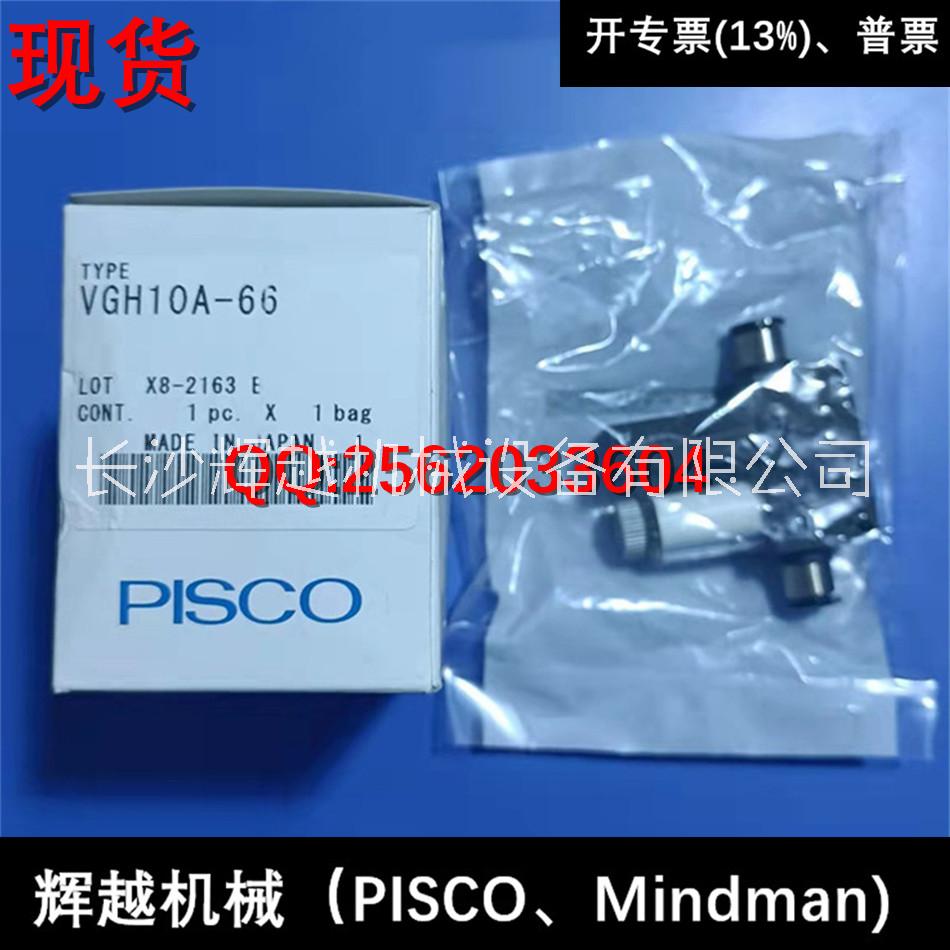 现货 日本PISCO 真空发生器 VGH05A-44 VGH10A-66