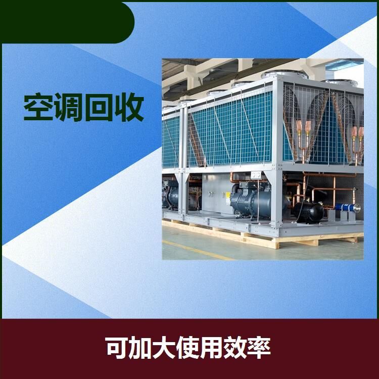 空调回收电话花都空调回收电话_厂家_批发_报价【广州市湘祁物资回收有限公司】