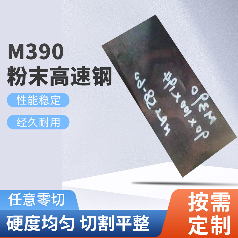 粉末高速鋼M390鋼板 耐腐蝕M390模具鋼材 刀具用m390鋼板真空超深冷