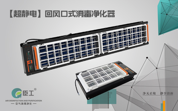 【超静电】回风口式空气消毒净化器